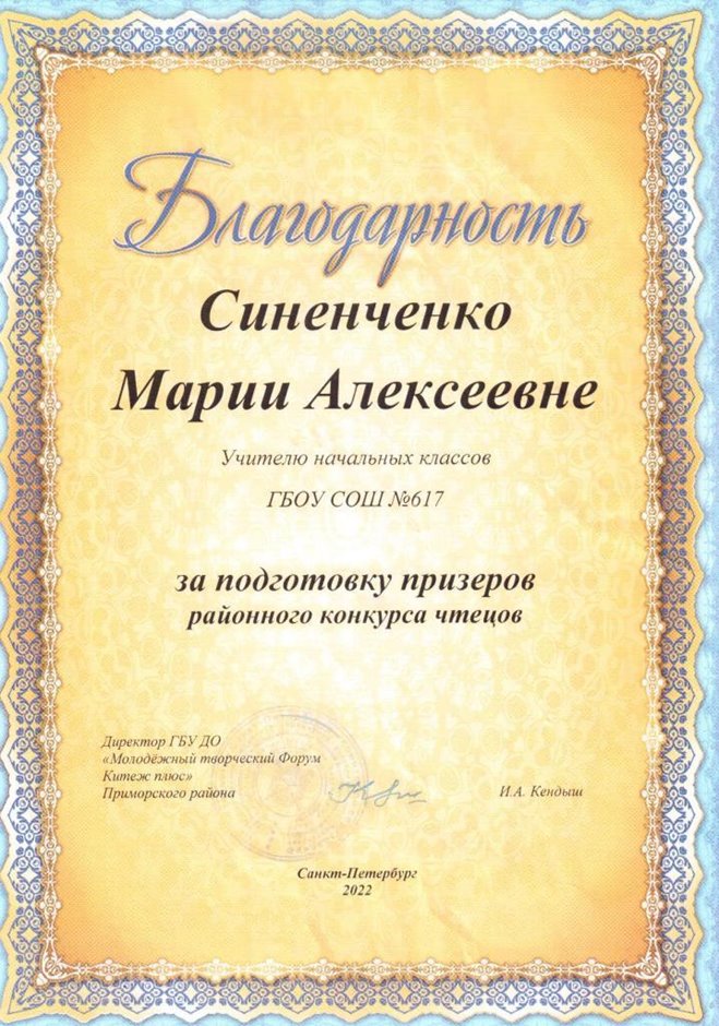2021-2022 Синенченко М.А. (Благодарность конкурс чтецов призеры)